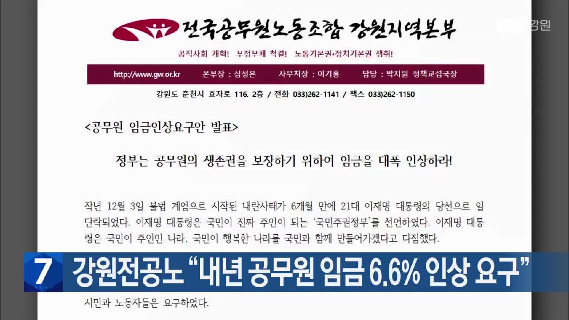 강원전공노 “내년 공무원 임금 6.6% 인상 요구”