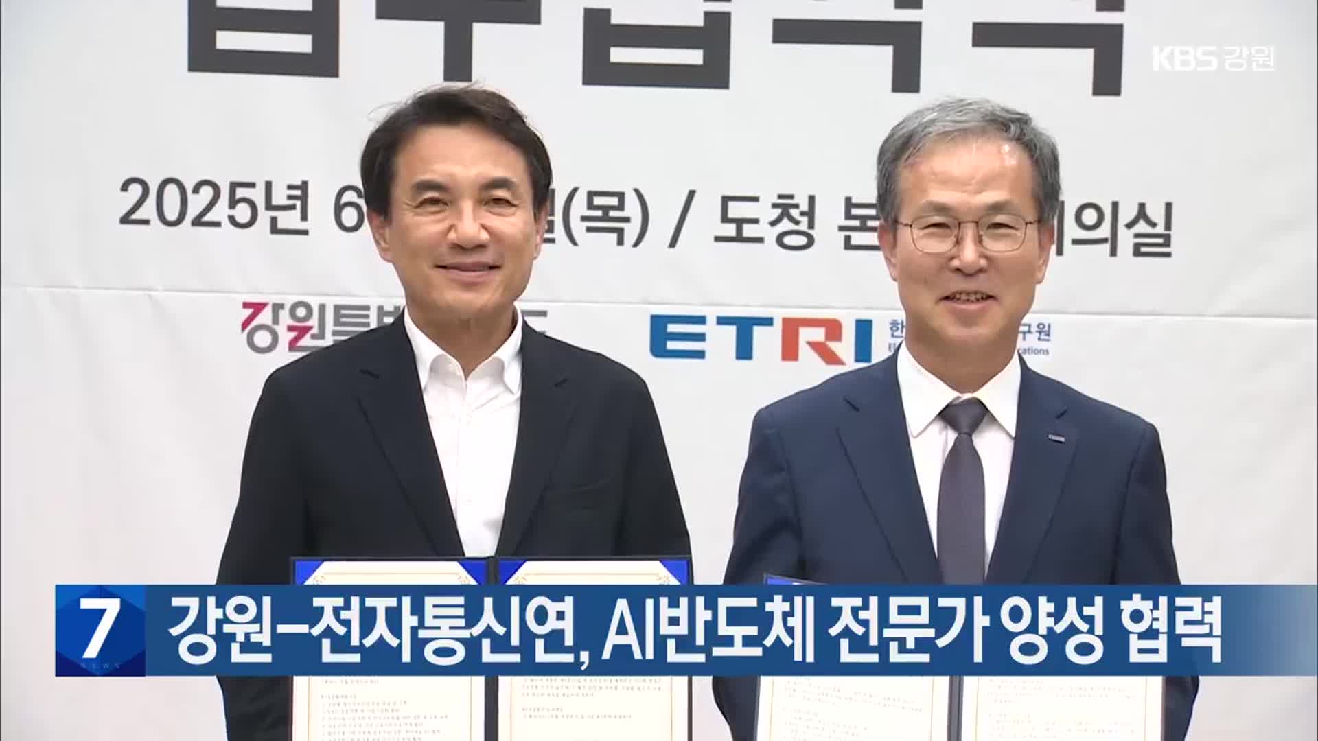 강원-전자통신연, AI반도체 전문가 양성 협력