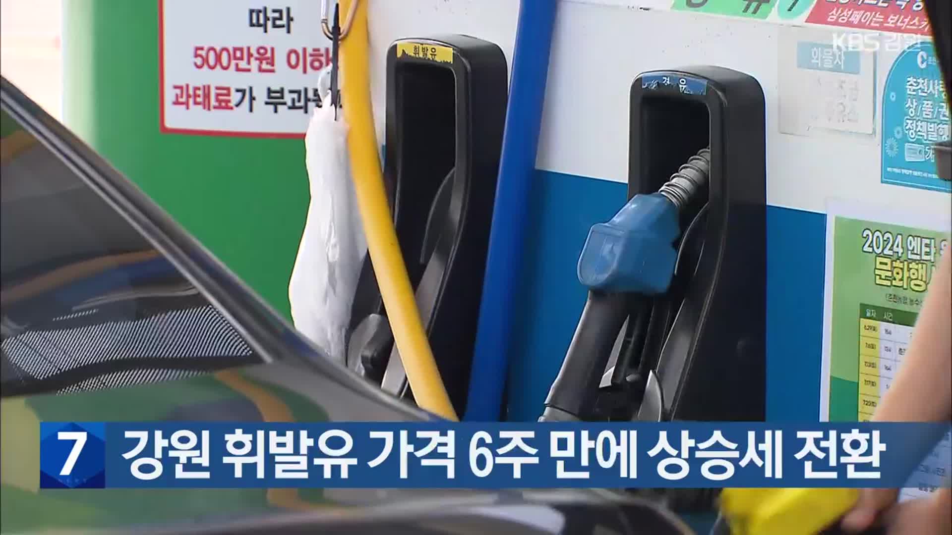 강원 휘발유 가격 6주 만에 상승세 전환