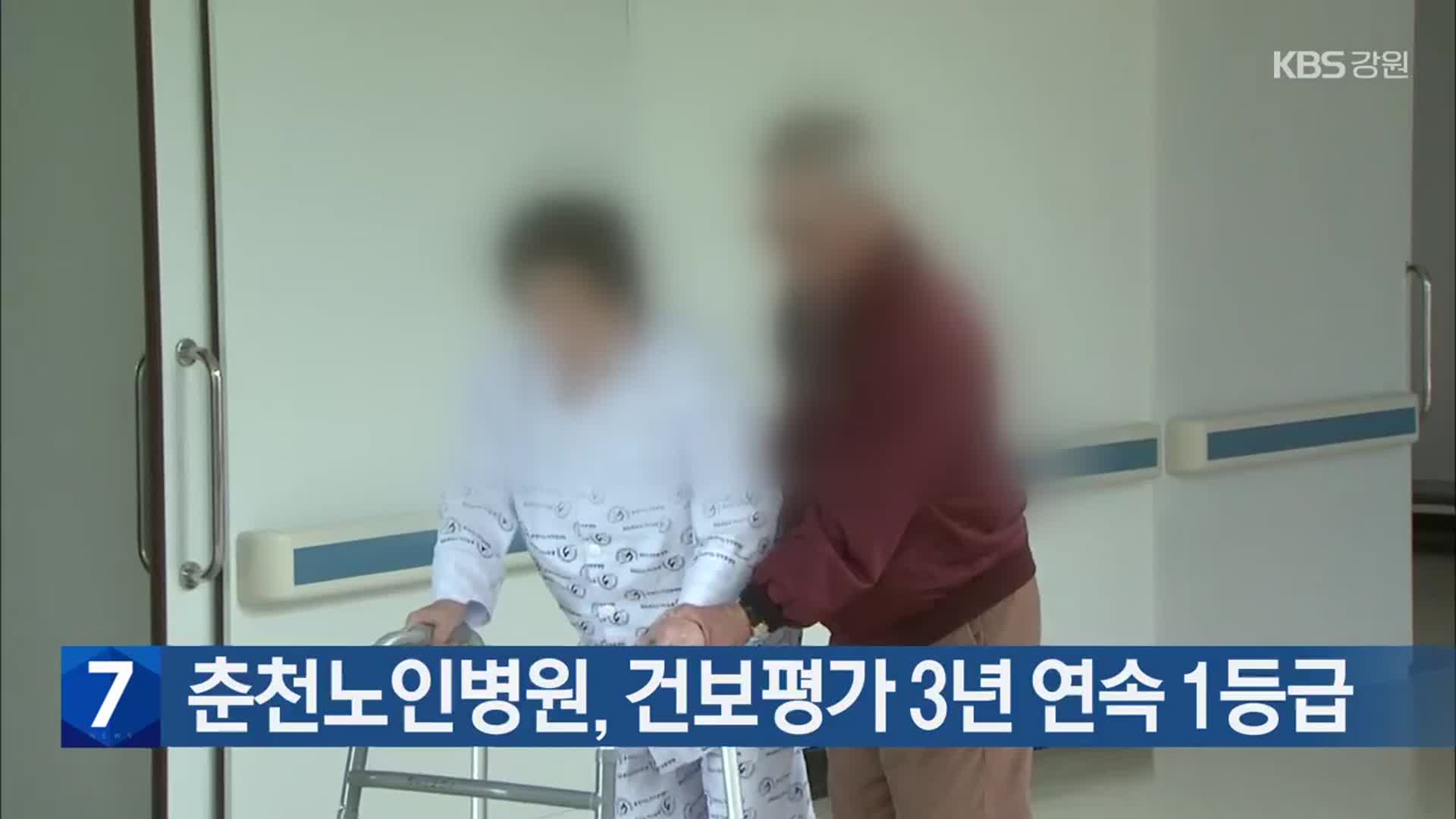 춘천노인병원, 건보평가 3년 연속 1등급