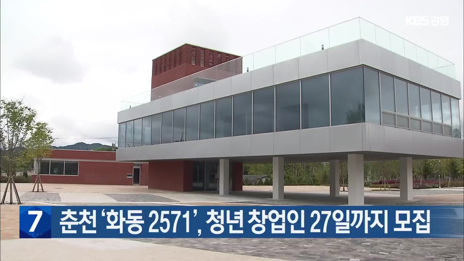 춘천 ‘화동 2571’, 청년 창업인 27일까지 모집