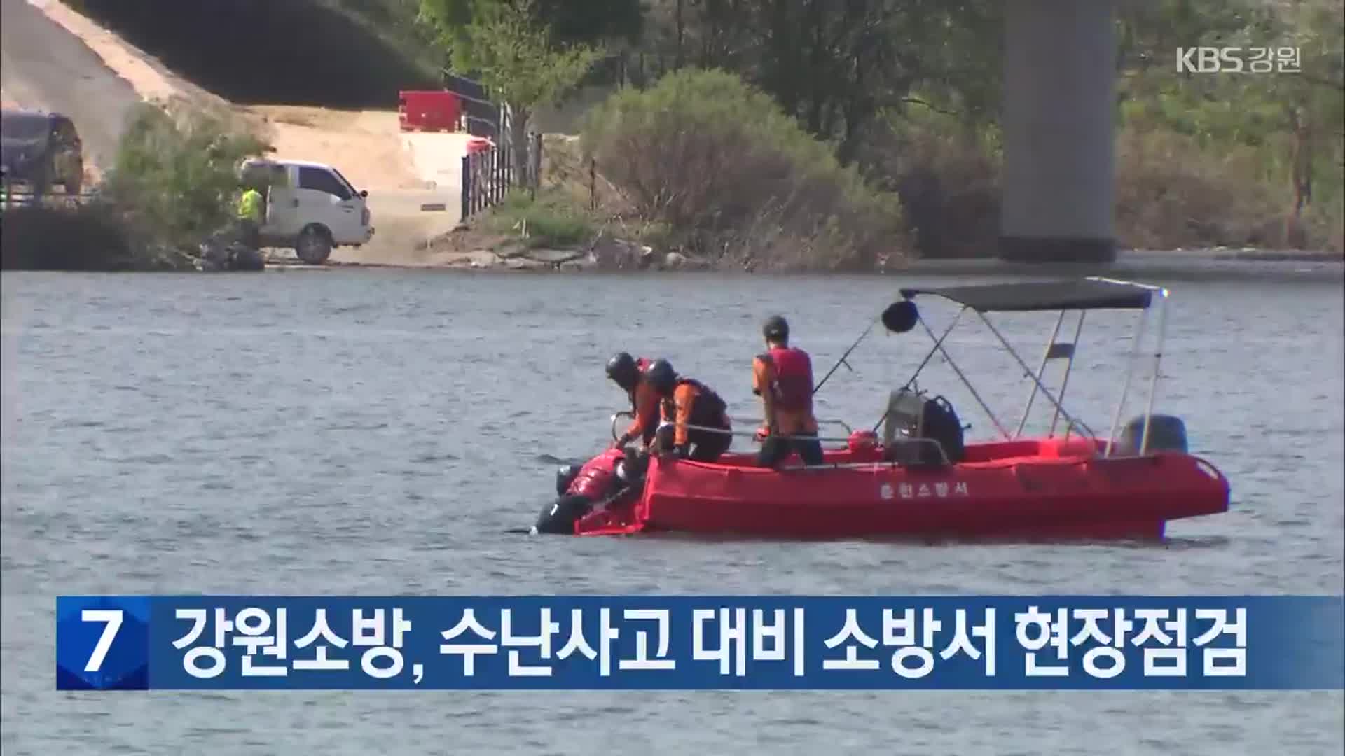 강원소방, 수난사고 대비 소방서 현장점검