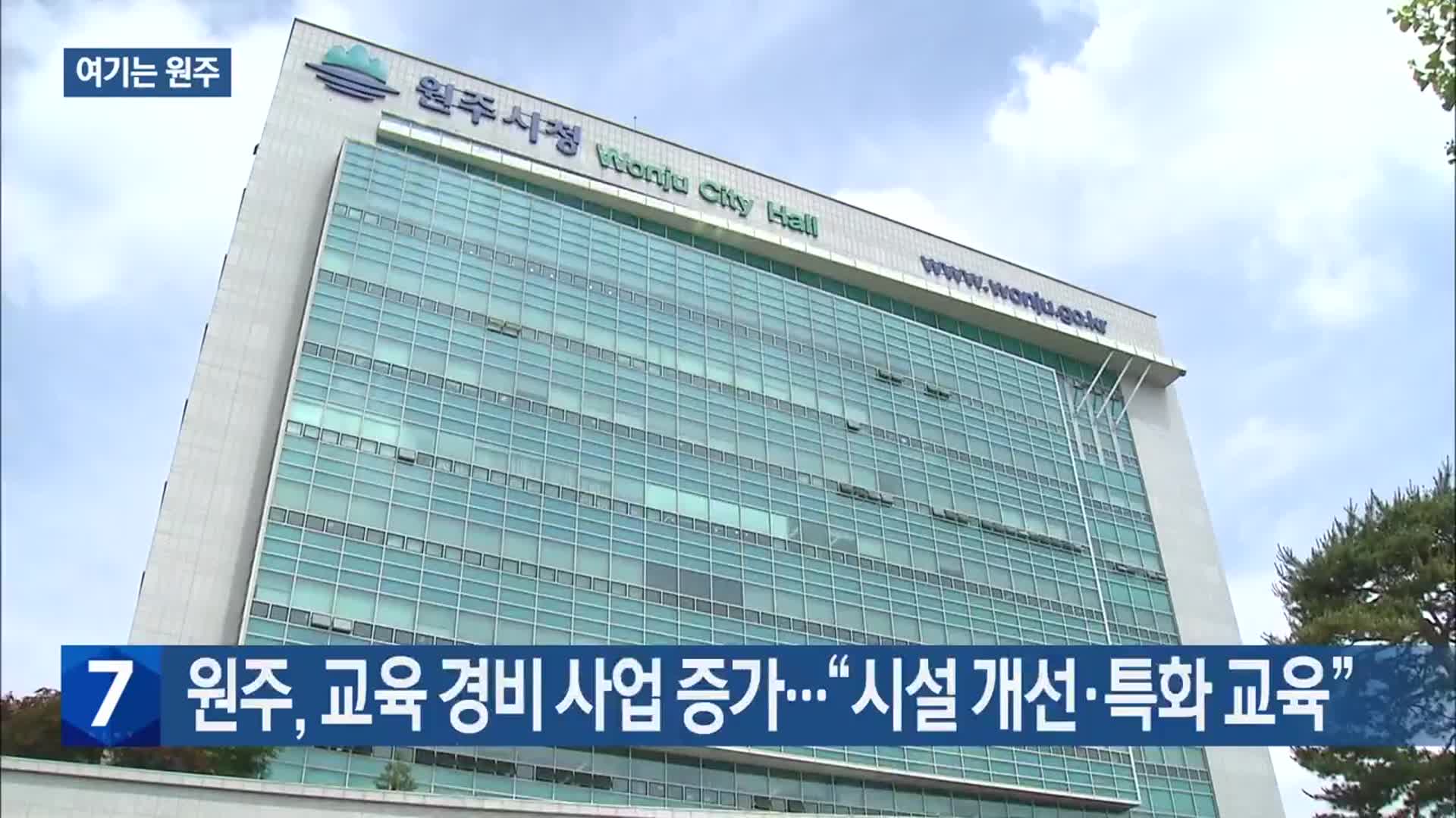 [여기는 원주] 원주, 교육 경비 사업 증가…“시설 개선·특화 교육” 외