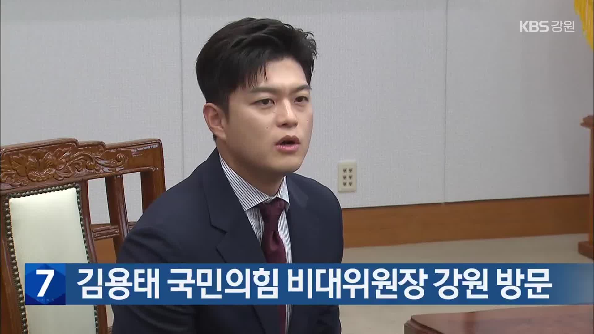 김용태 국민의힘 비대위원장 강원 방문