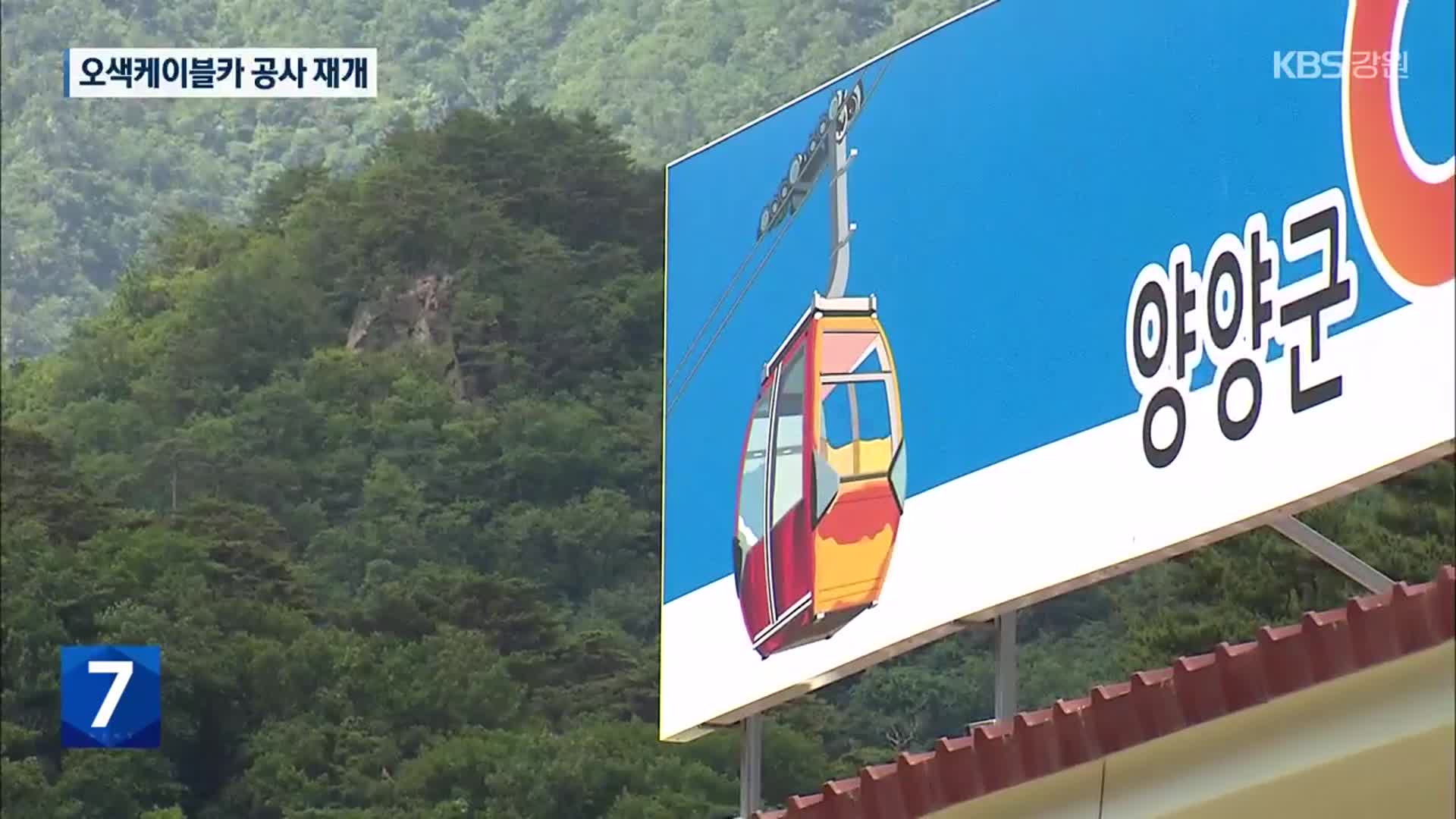 설악산 오색케이블카 공사 재개…환경단체 반발