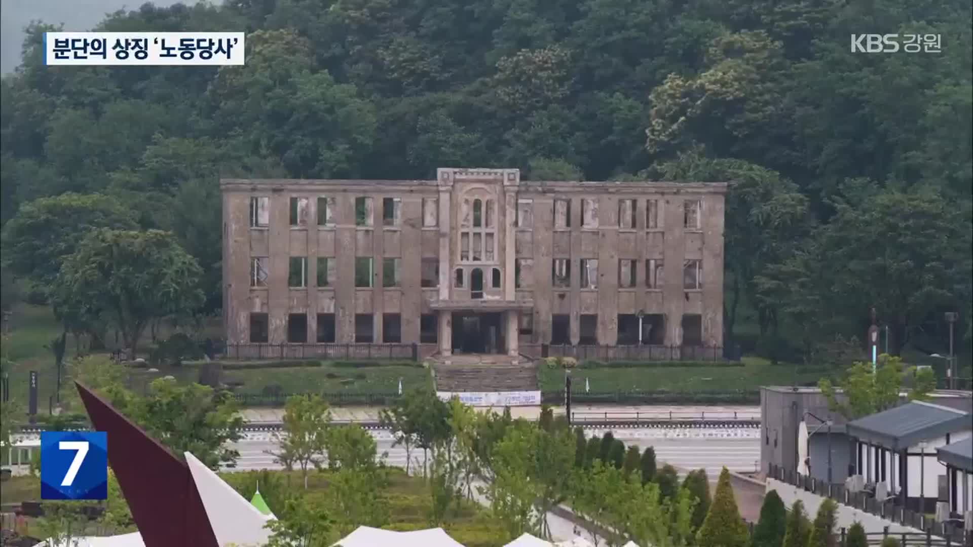 총성 없는 분단의 상징 ‘노동당사’