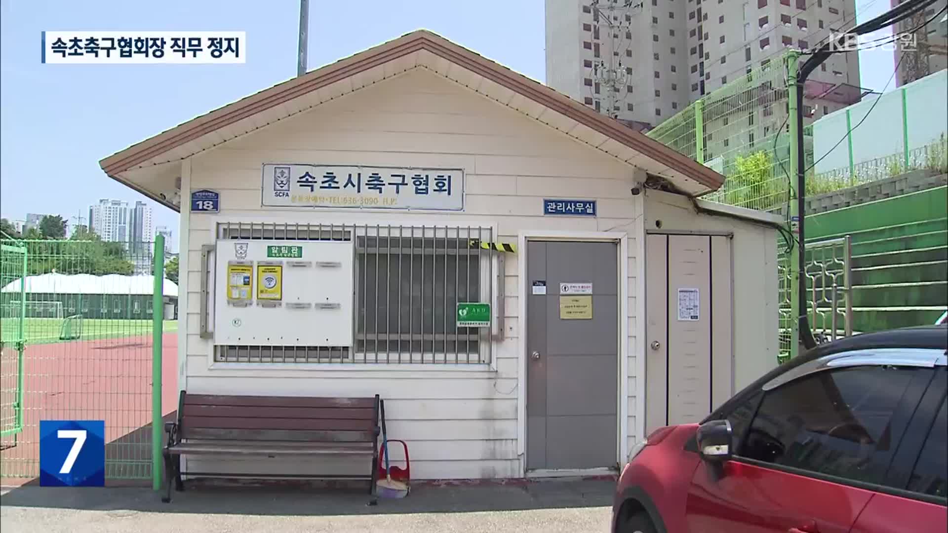 속초시축구협회장 직무 정지…“선거에 중대한 하자”