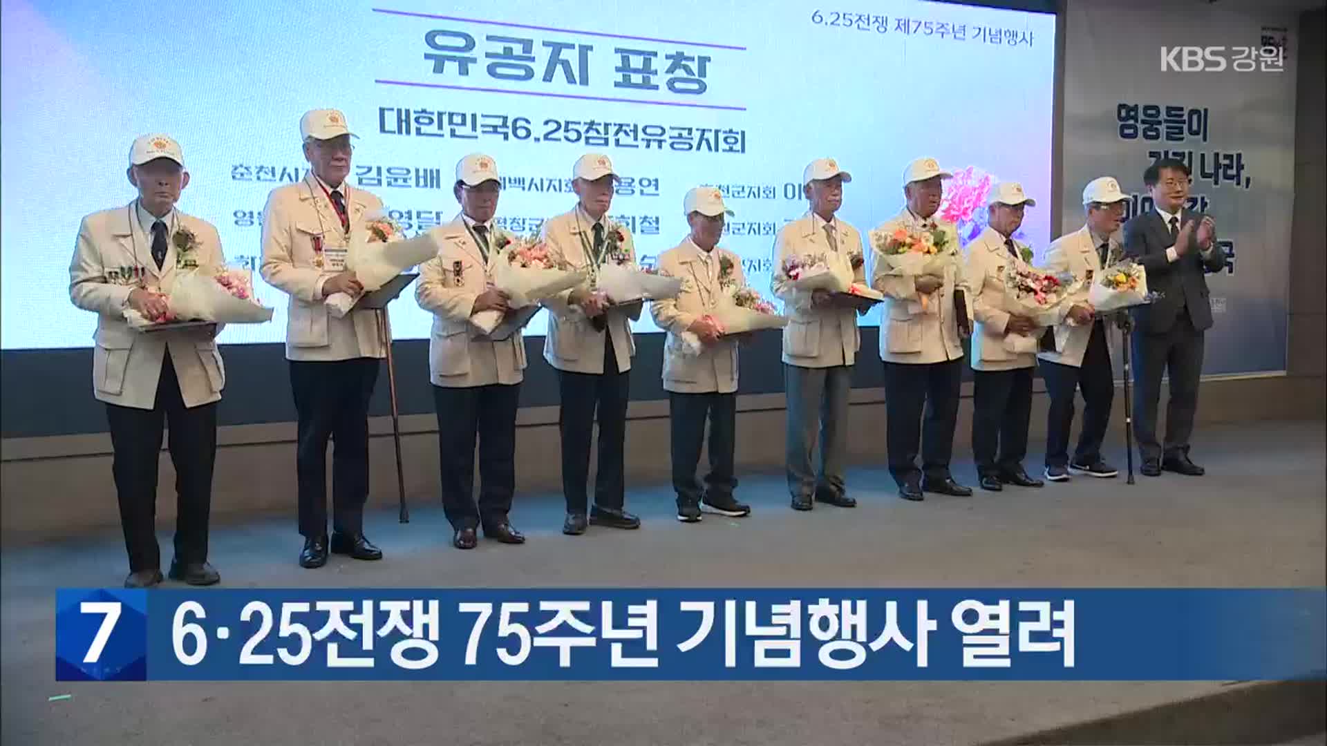 6·25전쟁 75주년 기념행사 열려