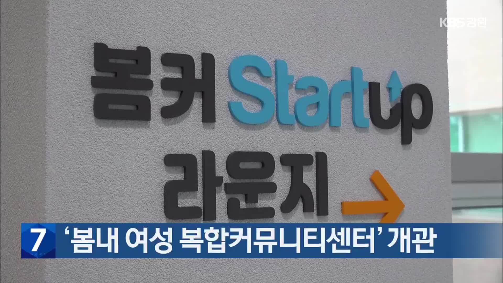 ‘봄내 여성 복합커뮤니티센터’ 개관