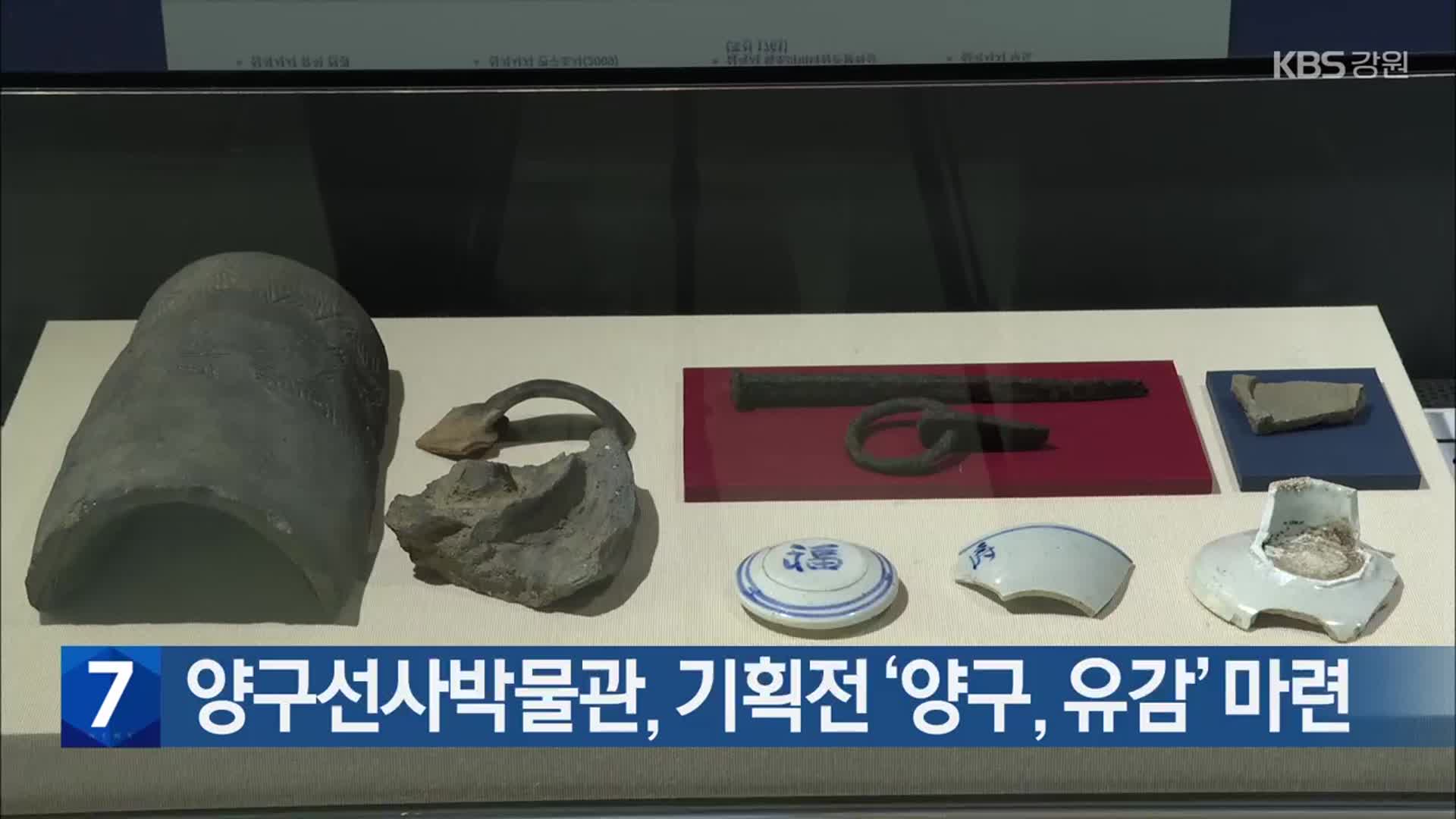 양구선사박물관, 기획전 ‘양구, 유감’ 마련