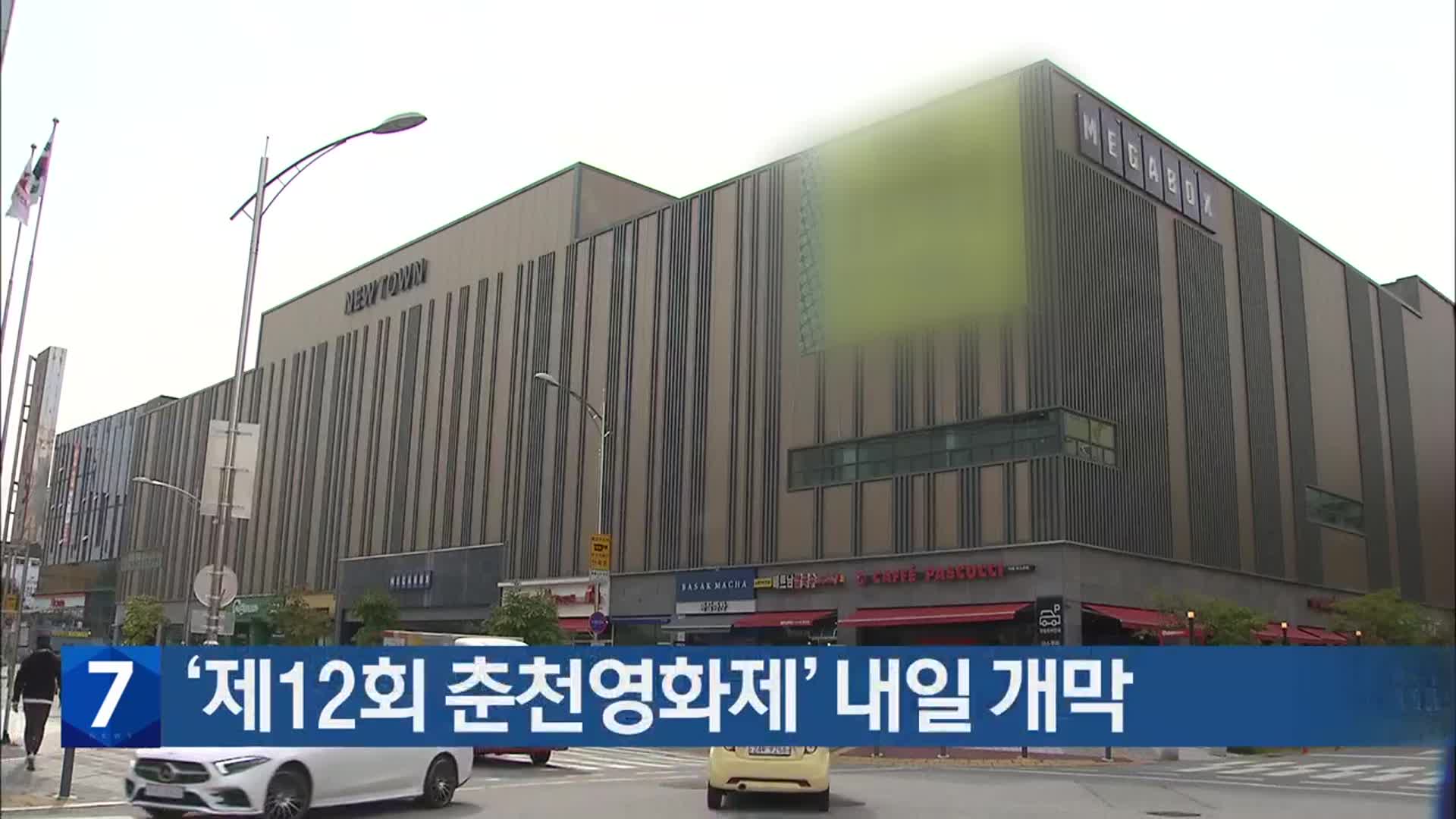 ‘제12회 춘천영화제’ 내일 개막