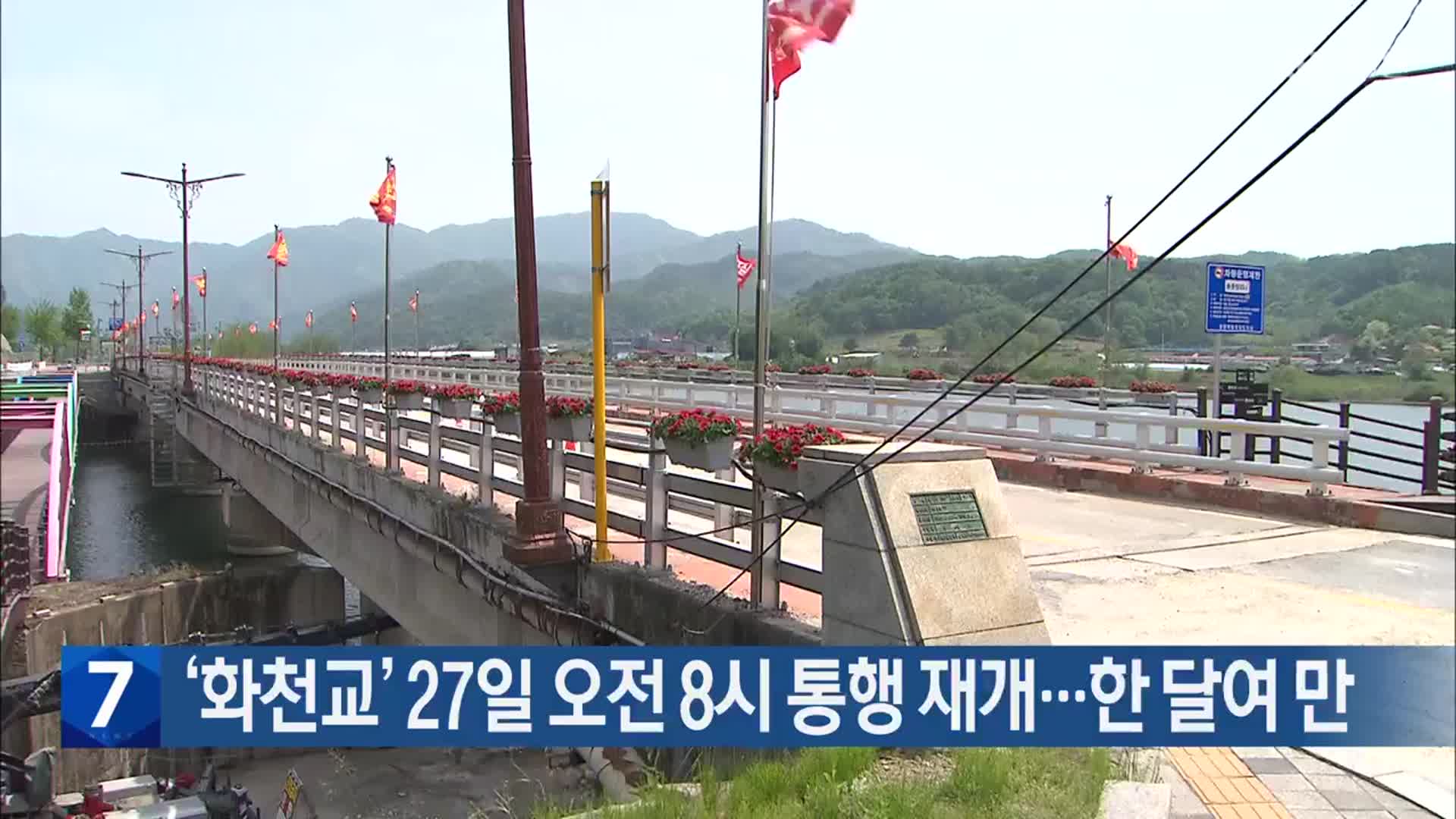 ‘화천교’ 27일 오전 8시 통행 재개…한 달여 만