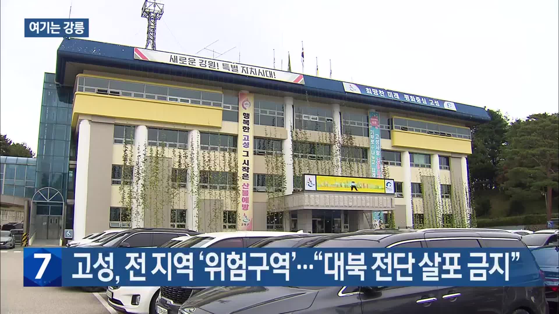 [여기는 강릉] 고성, 전 지역 ‘위험구역’…“대북 전단 살포 금지” 외