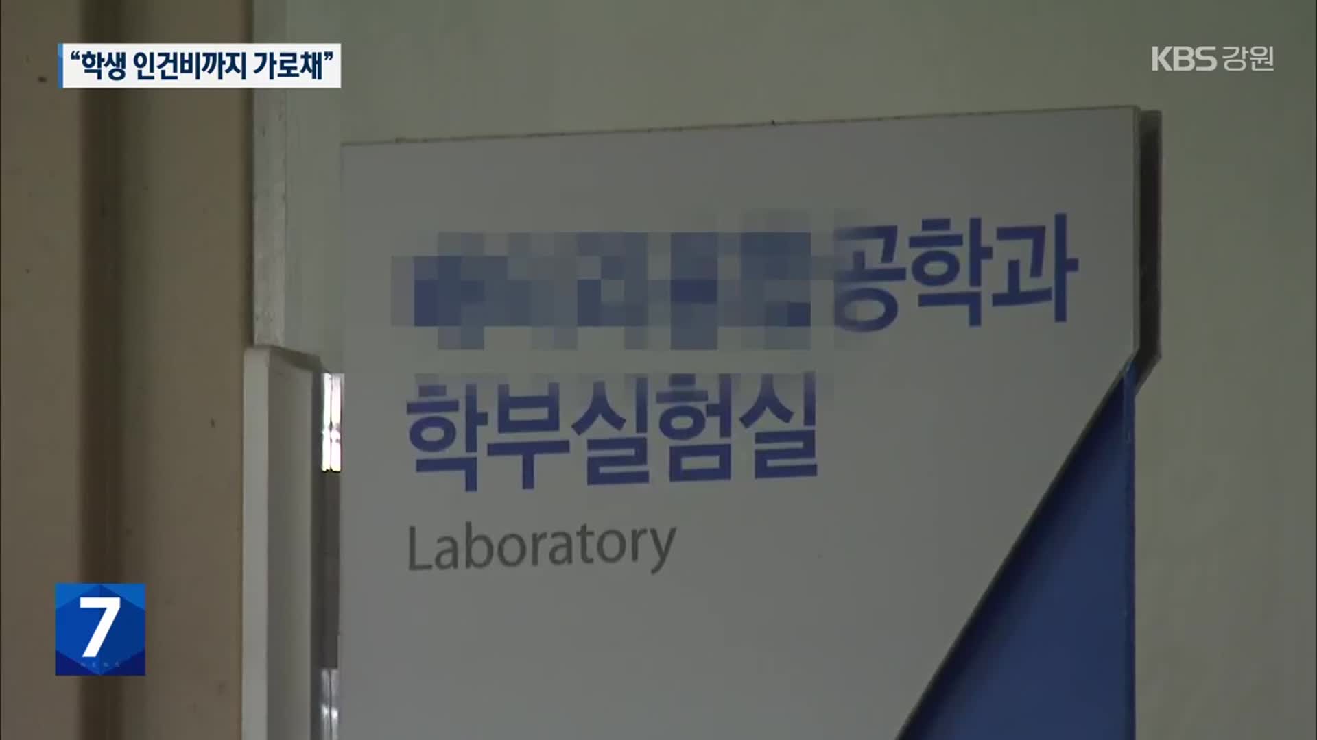 강원대 교수 ‘횡령’ 적발…“제자 인건비까지 가로채”