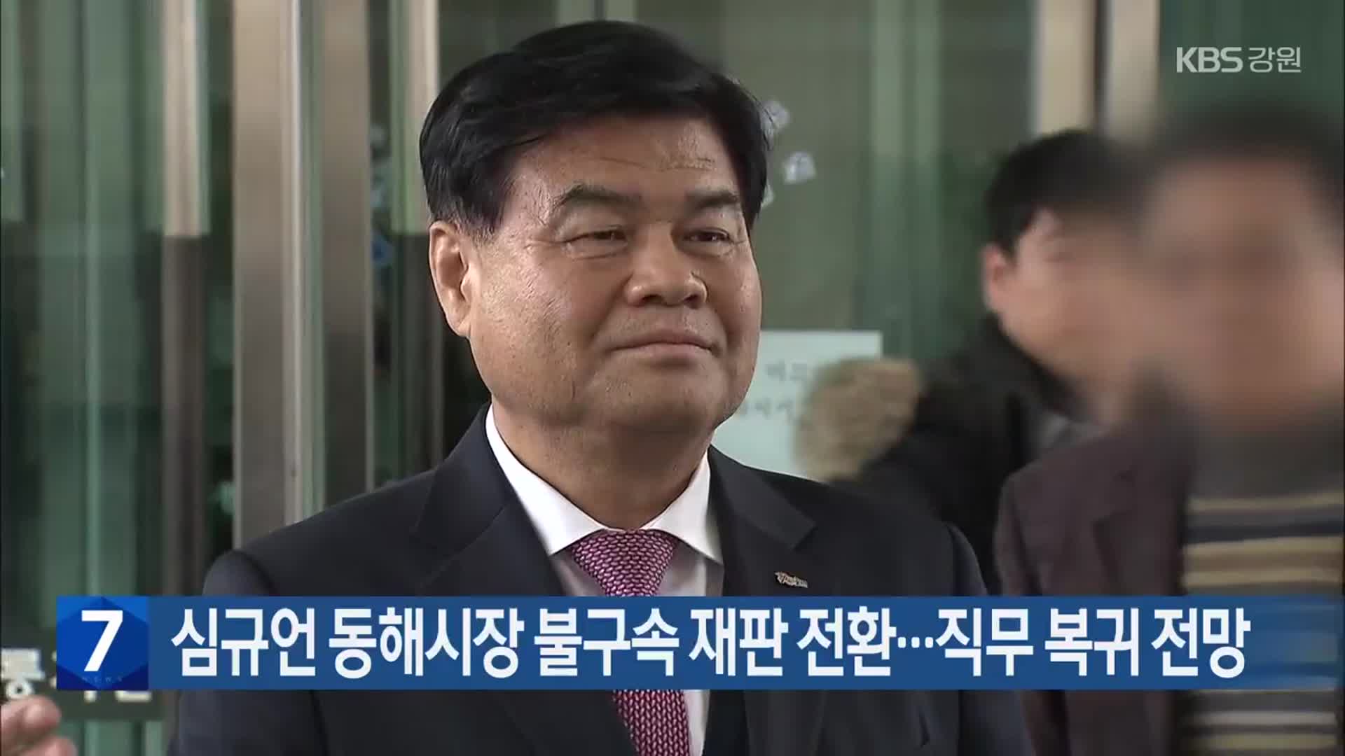 심규언 동해시장 불구속 재판 전환…직무 복귀 전망
