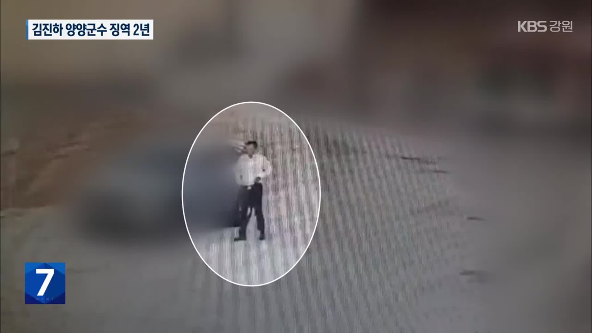 뇌물수수·강제추행 혐의 김진하 양양군수 1심 징역 2년 선고