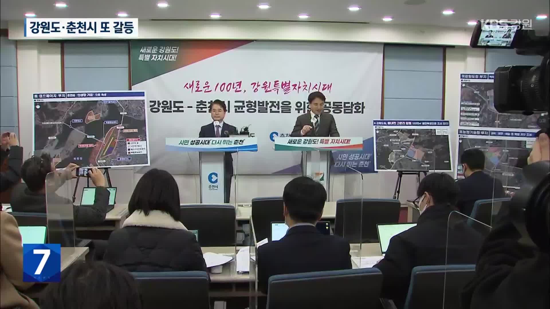 강원도·춘천시 또 갈등…행복타운 공동주택 ‘쟁점’