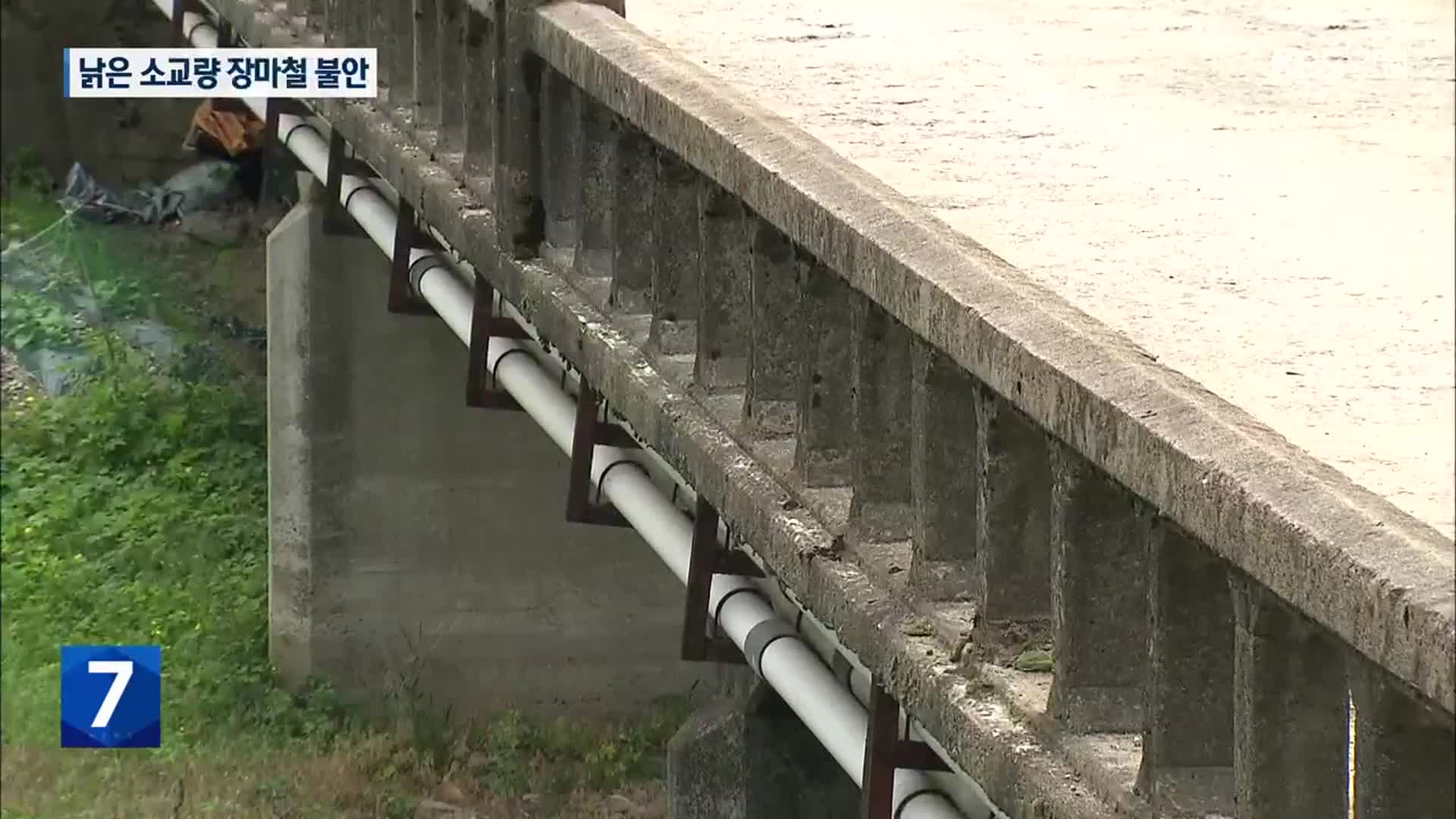 [현장K] 위험천만 소교량 2,200여 곳…주민들 ‘오늘도 불안’