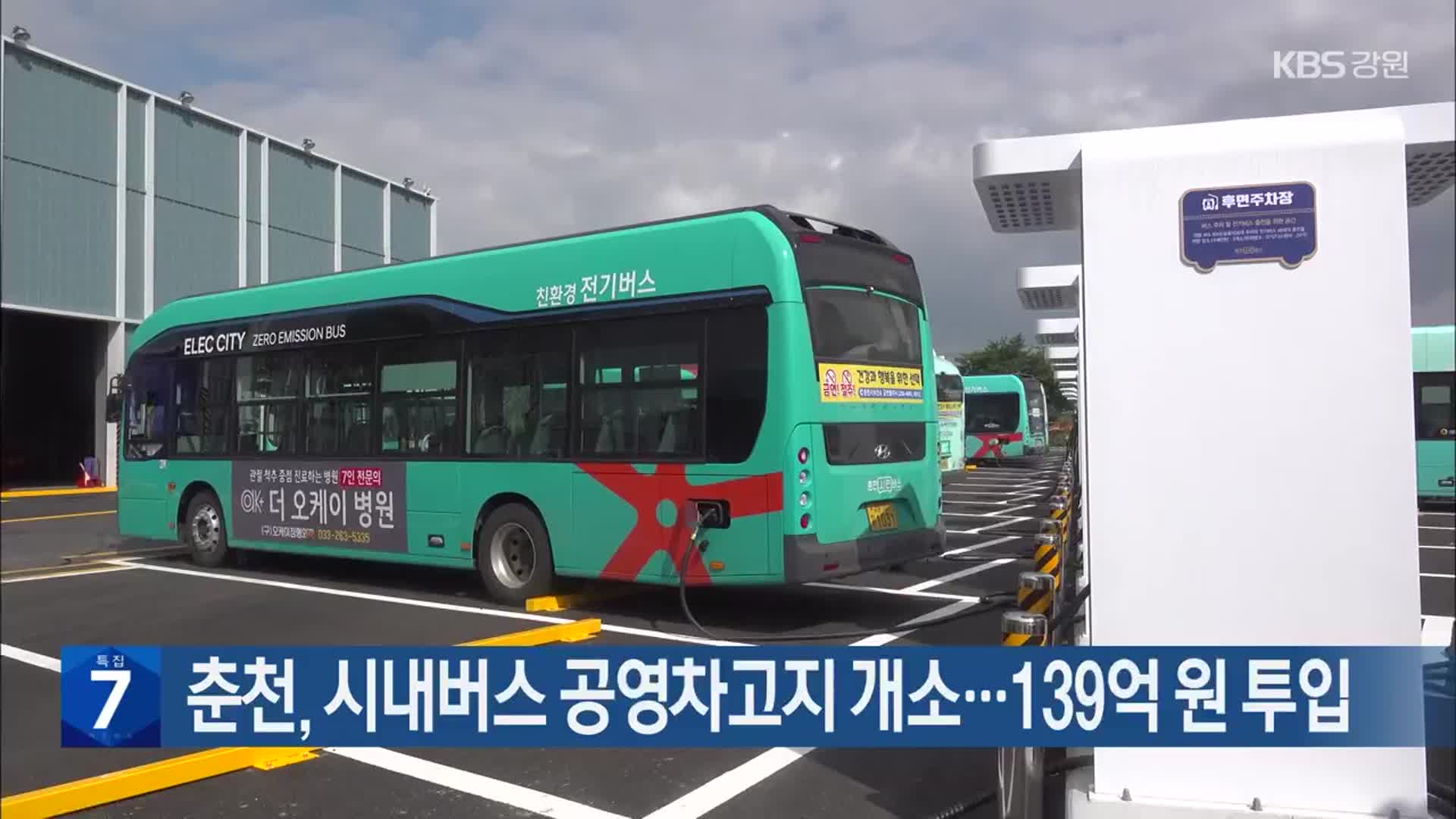 춘천, 시내버스 공영차고지 개소…139억 원 투입