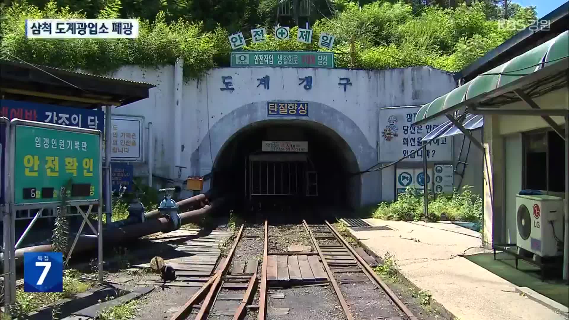 삼척 도계광업소 폐광…‘공공 탄광’ 역사 속으로