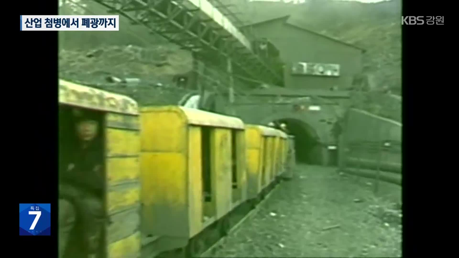 산업 첨병에서 폐광까지…쓸쓸한 마지막