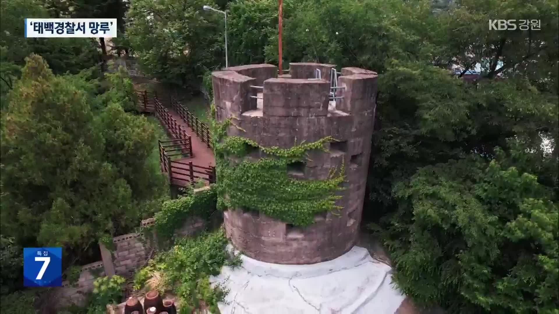 ‘태백경찰서 망루’ 진짜 이름은?