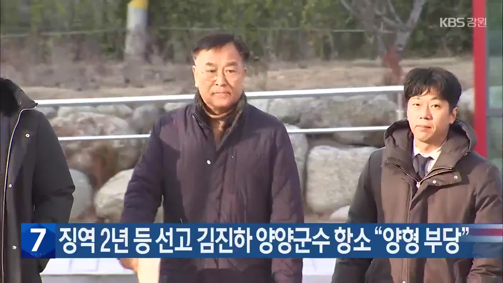 징역 2년 등 선고 김진하 양양군수 항소 “양형 부당”