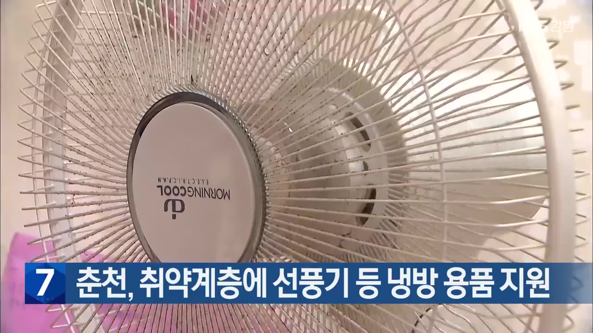 춘천, 취약계층에 선풍기 등 냉방 용품 지원