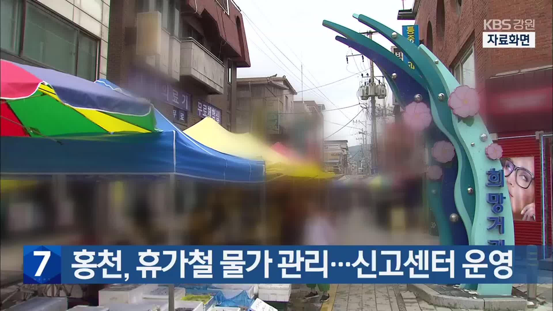홍천, 휴가철 물가 관리…신고센터 운영