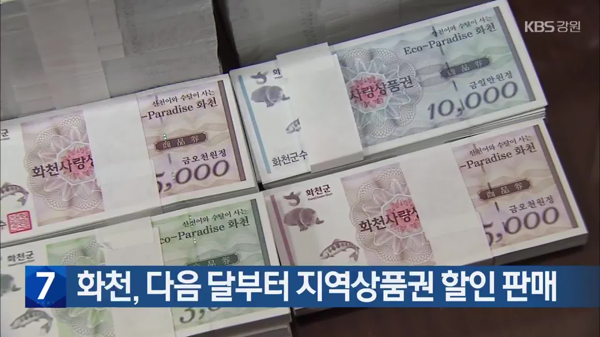 화천, 다음 달부터 지역상품권 할인 판매
