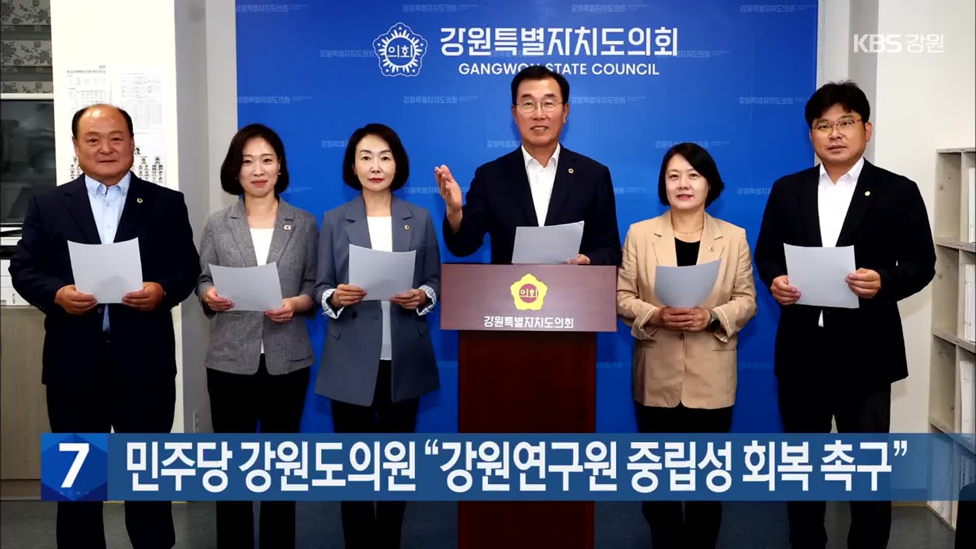 민주당 강원도의원 “강원연구원 중립성 회복 촉구”