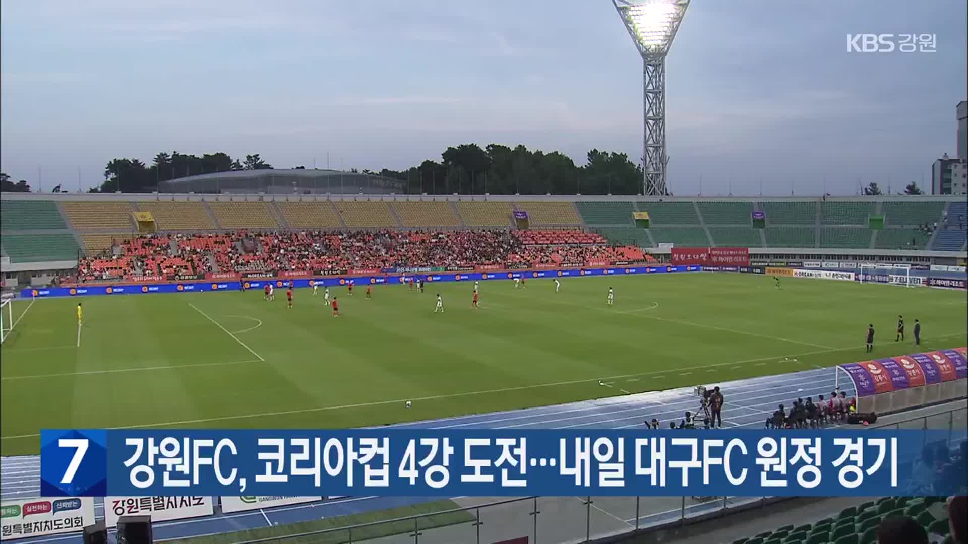 강원FC, 코리아컵 4강 도전…내일 대구FC 원정 경기