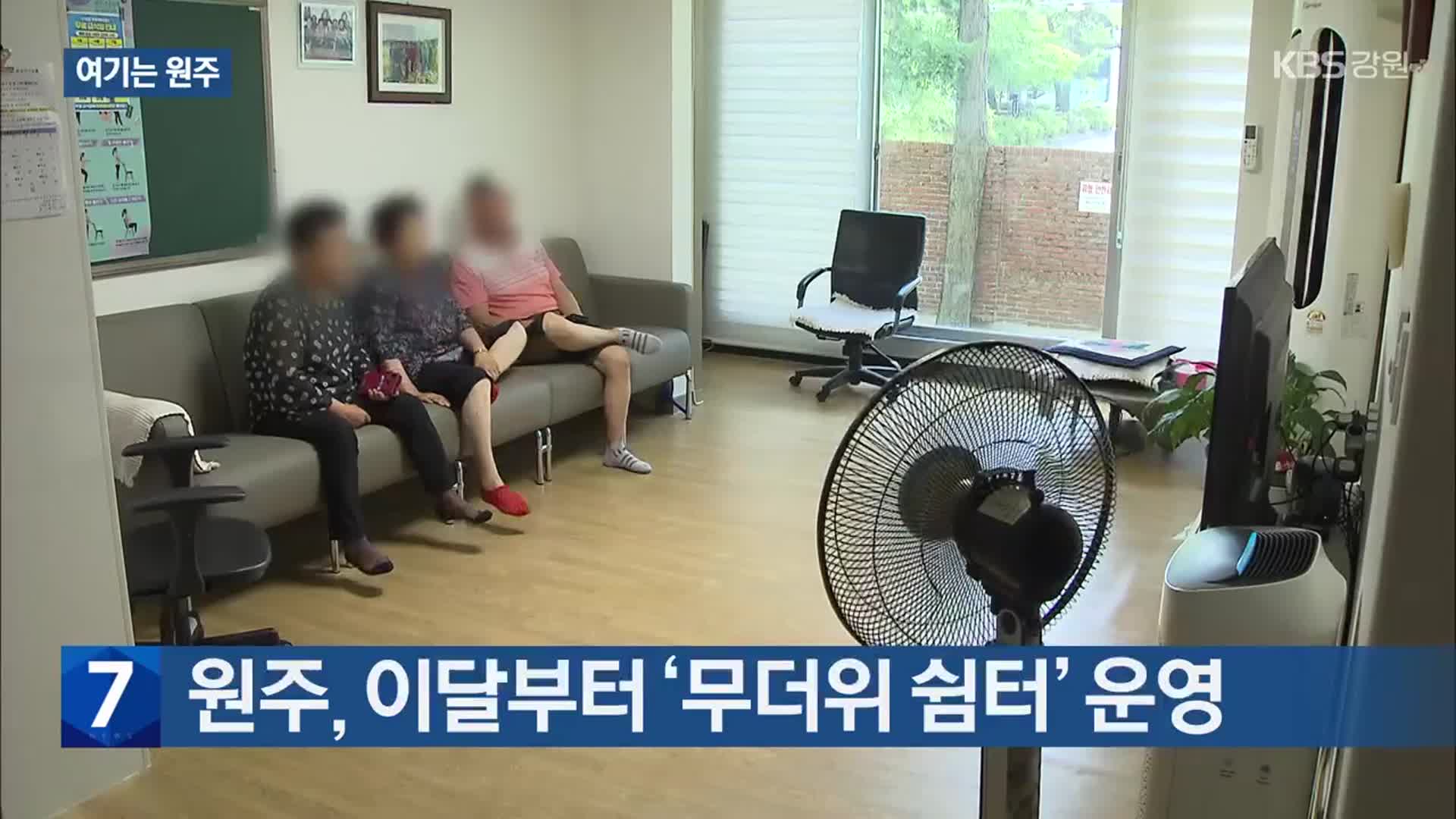 [여기는 원주] 원주, 이달부터 ‘무더위 쉼터’ 운영 외