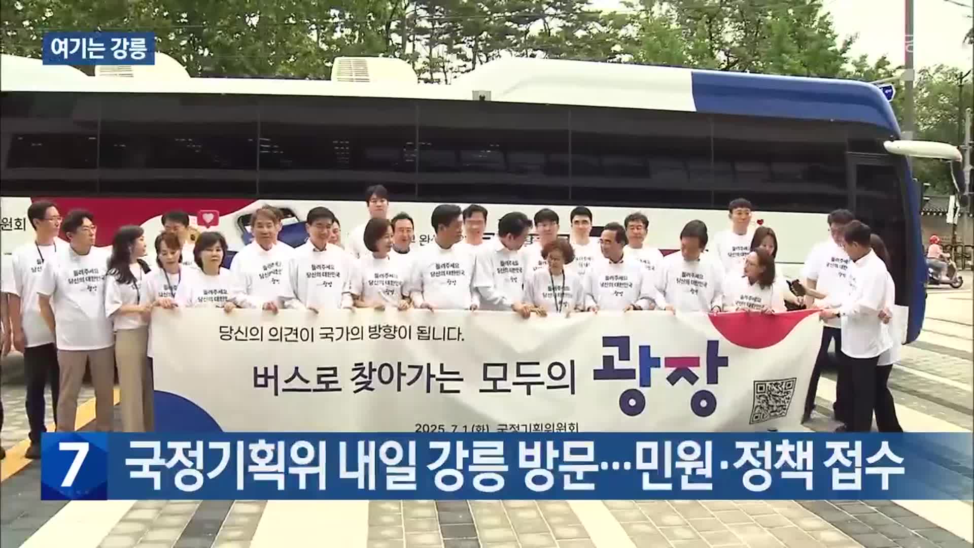 [여기는 강릉] 국정기획위 내일 강릉 방문…민원·정책 접수 외