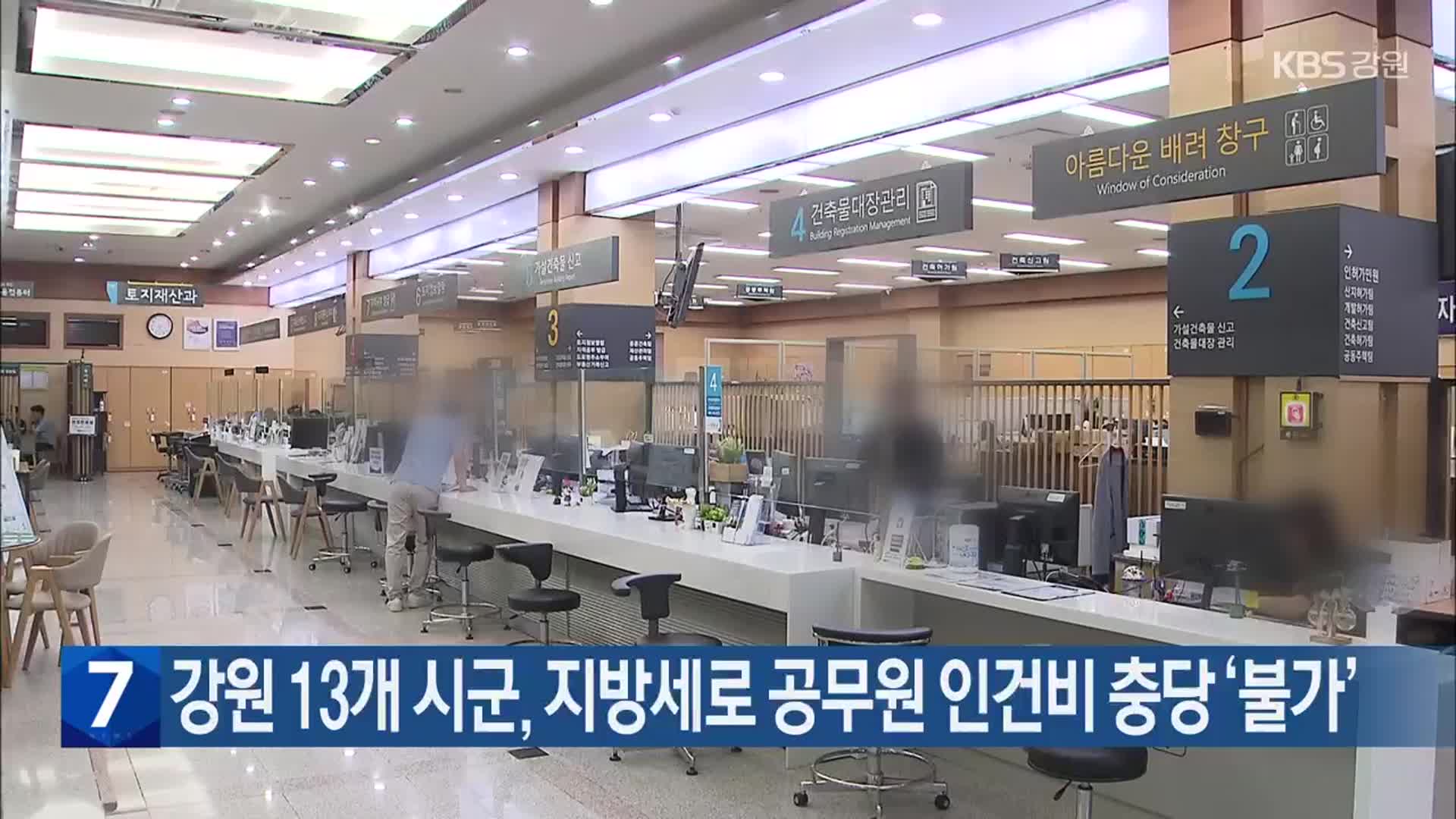 강원 13개 시군, 지방세로 공무원 인건비 충당 ‘불가’