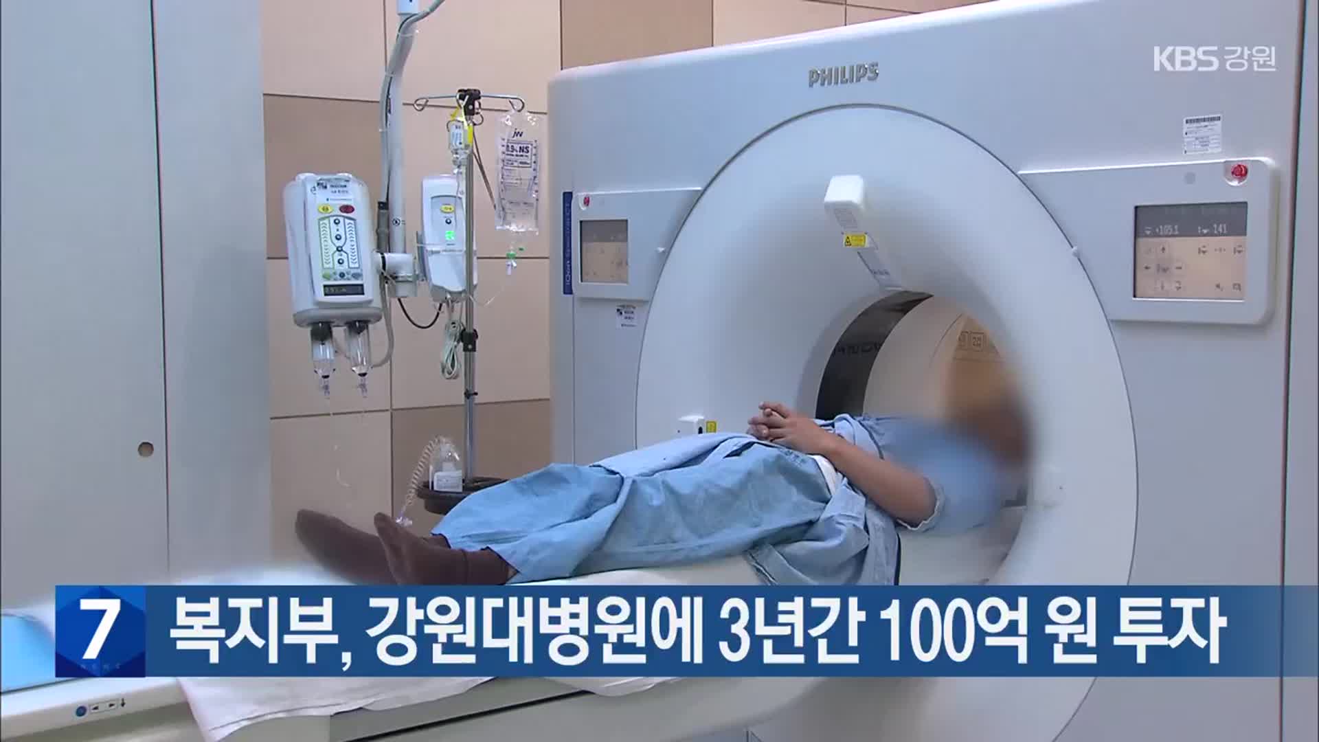 복지부, 강원대병원에 3년간 100억 원 투자