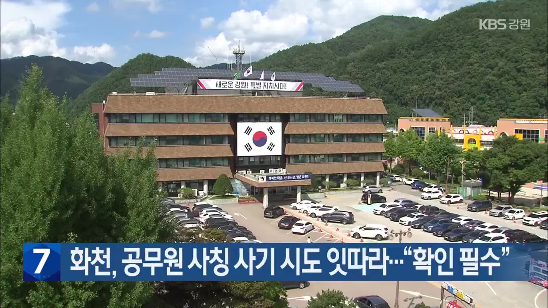 화천, 공무원 사칭 사기 시도 잇따라…“확인 필수”