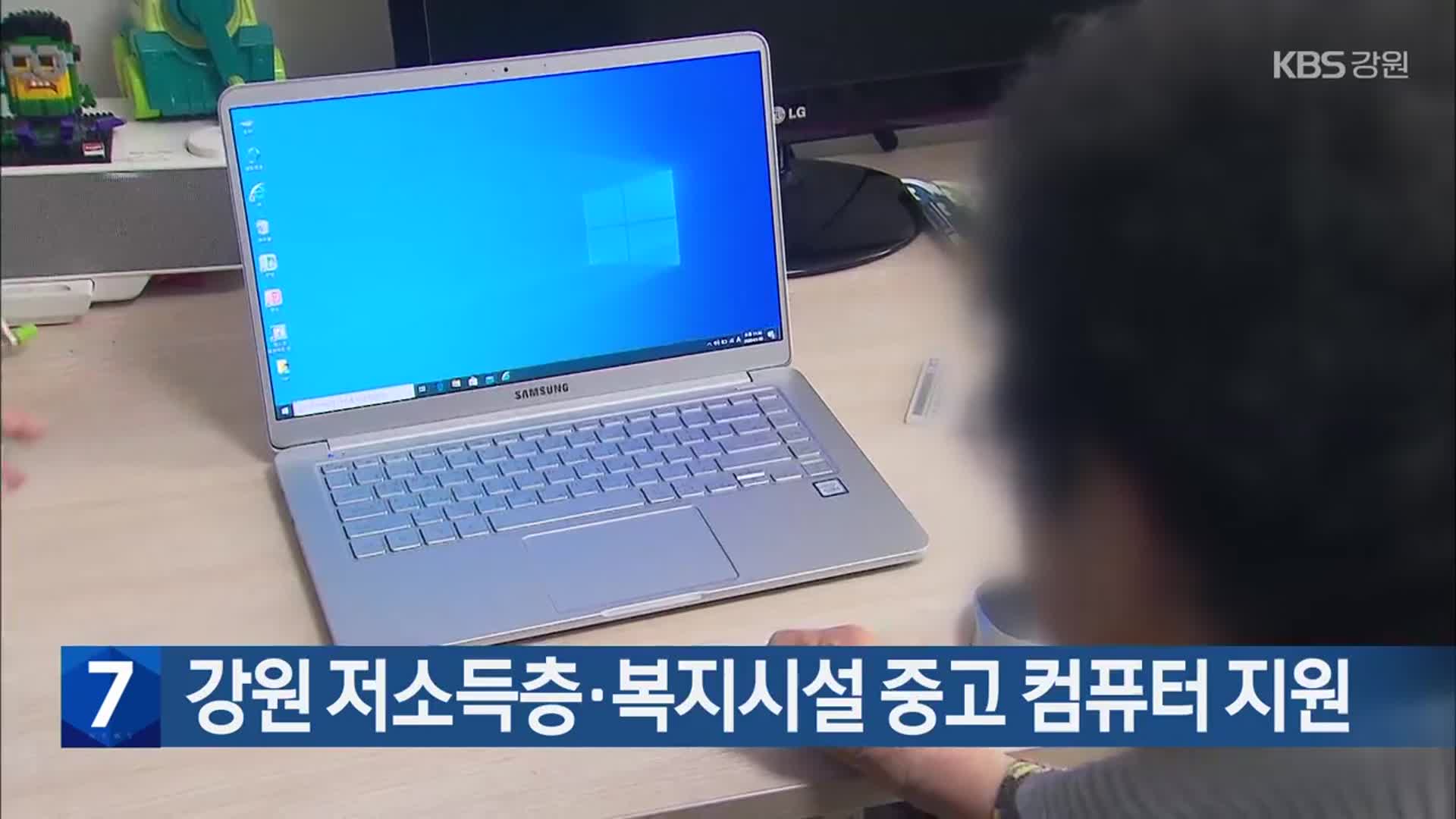 강원 저소득층·복지시설 중고 컴퓨터 지원