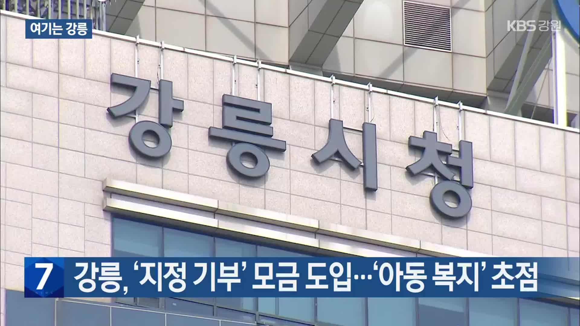 [여기는 강릉] 강릉, ‘지정 기부’ 모금 도입…‘아동 복지’ 초점 외