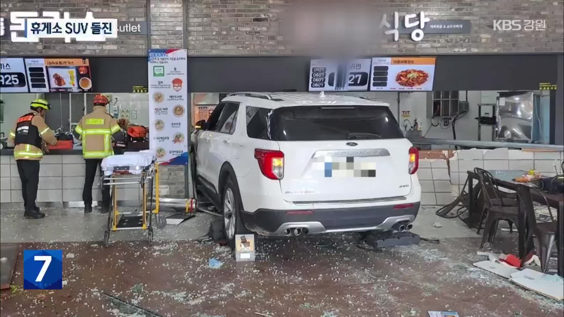 고속도로 휴게소 SUV 돌진…80대 운전자 “페달 헷갈려”