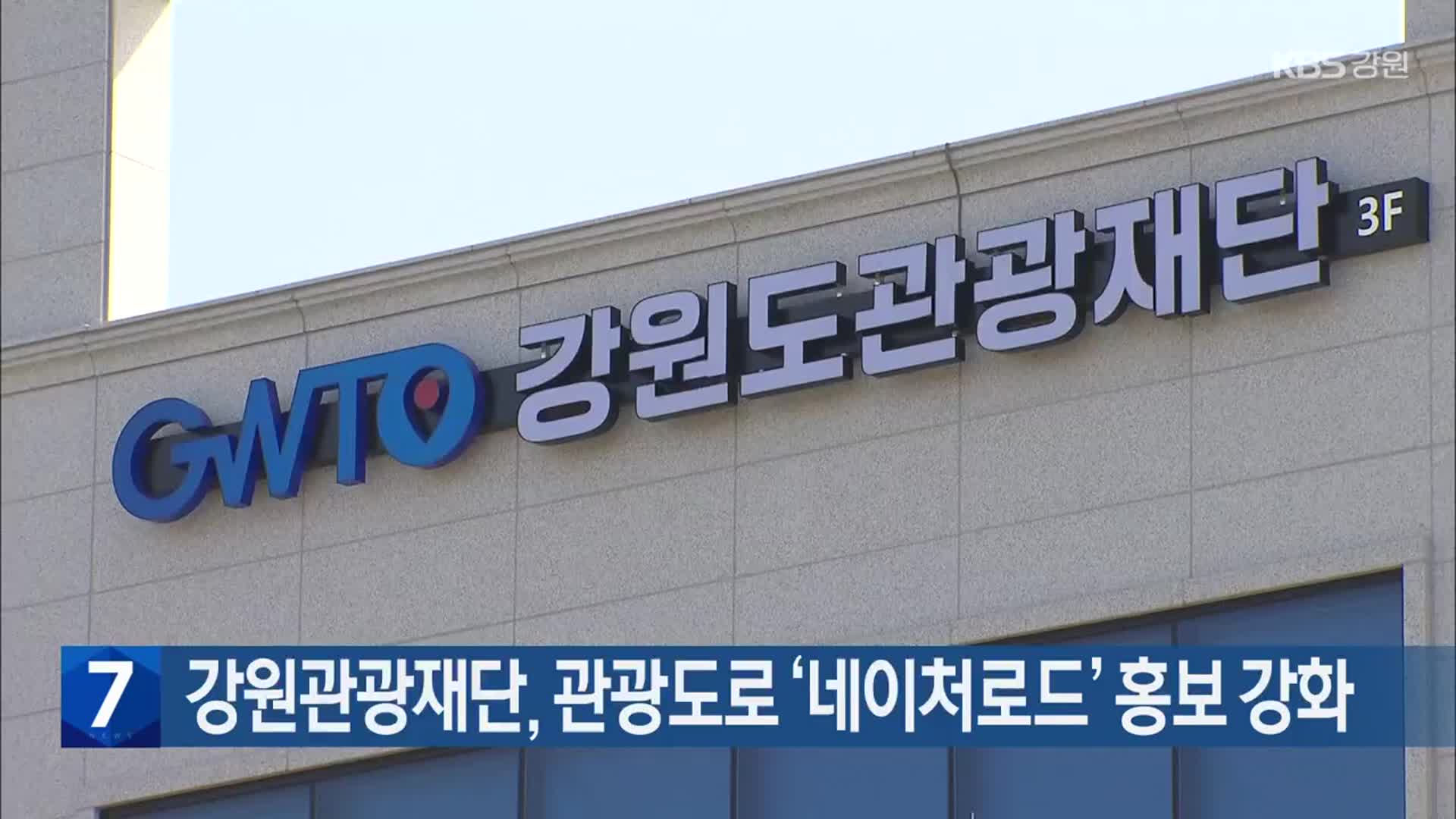 강원관광재단, 관광도로 ‘네이처로드’ 홍보 강화