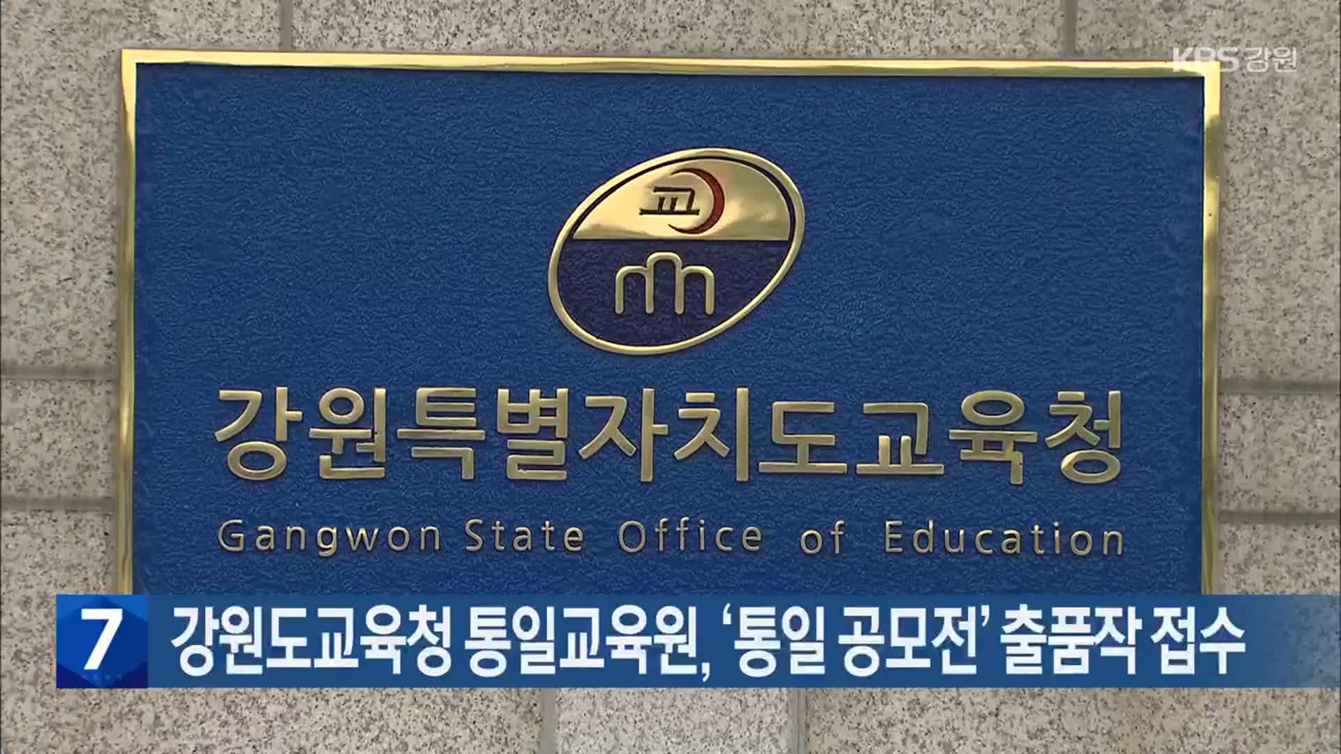강원도교육청 통일교육원, ‘통일 공모전’ 출품작 접수