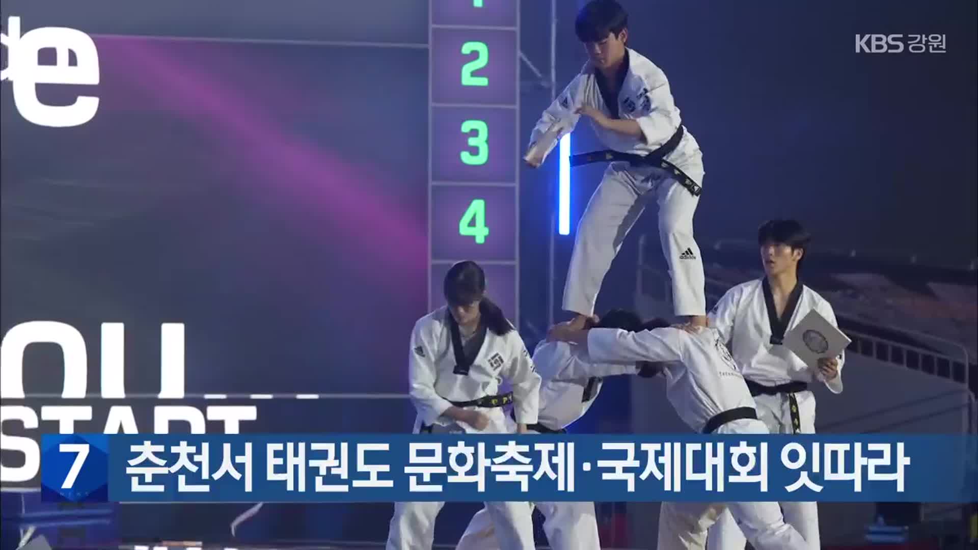 춘천서 태권도 문화축제·국제대회 잇따라