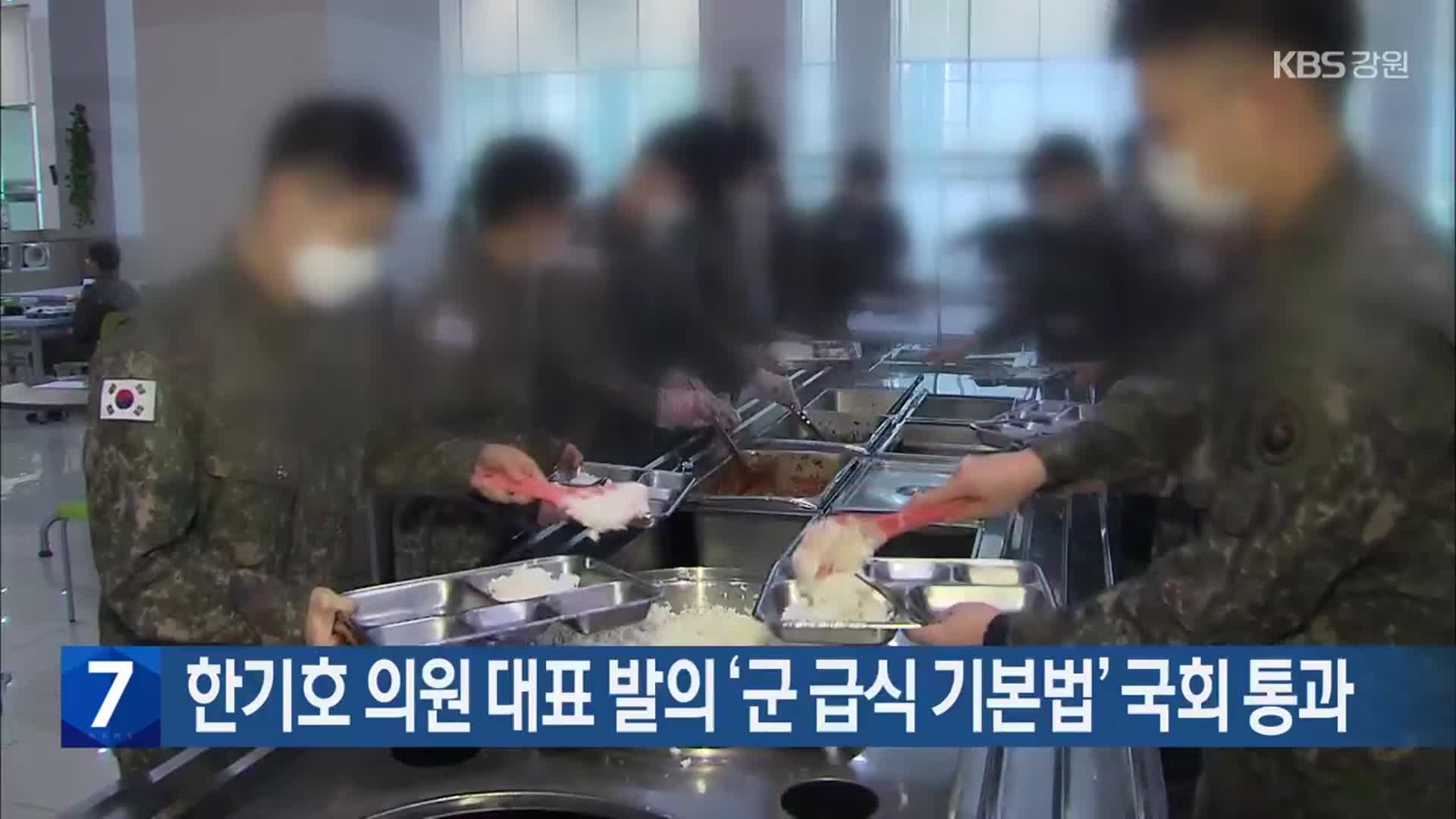 한기호 의원 대표 발의 ‘군 급식 기본법’ 국회 통과