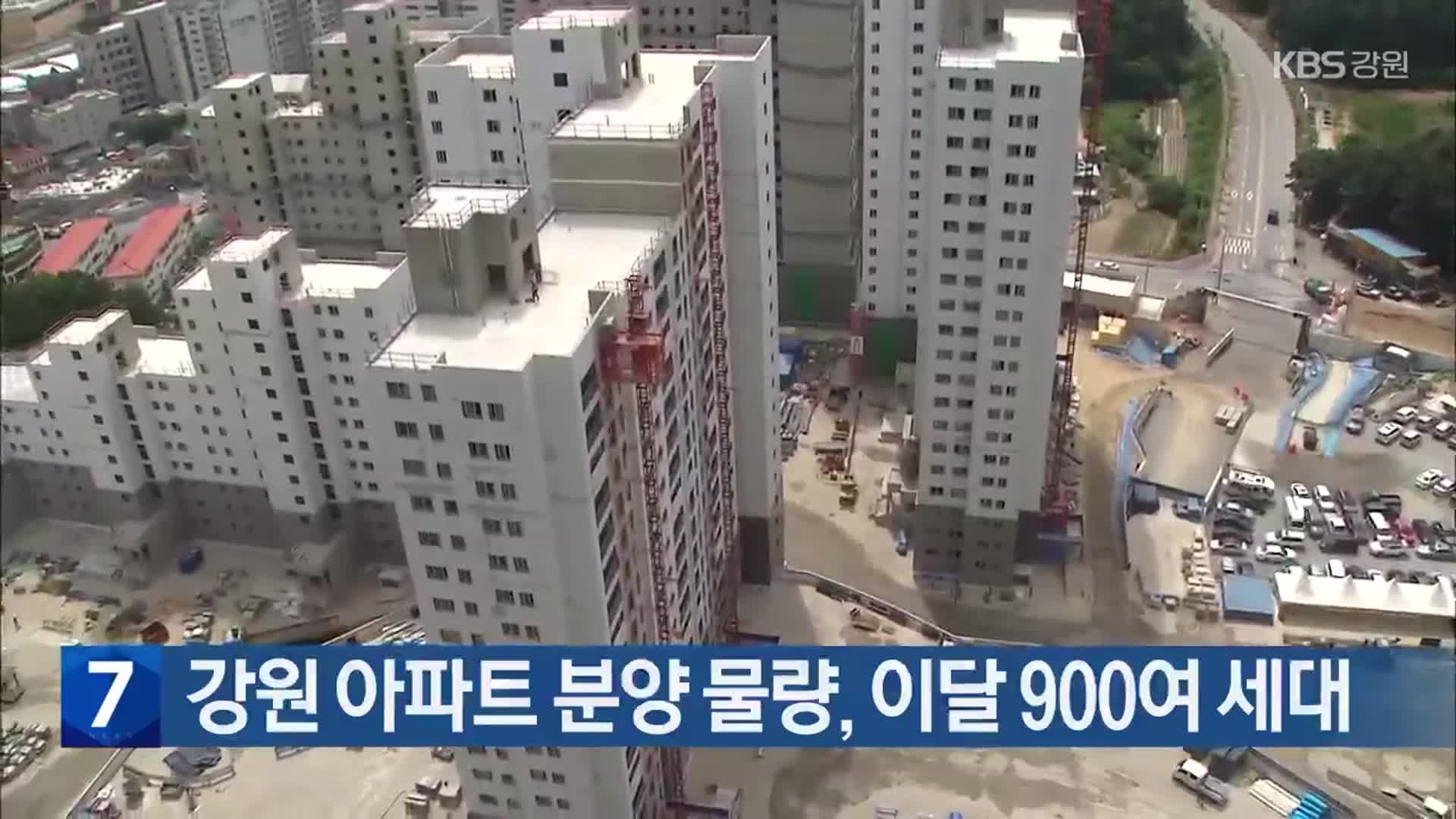 강원 아파트 분양 물량, 이달 900여 세대