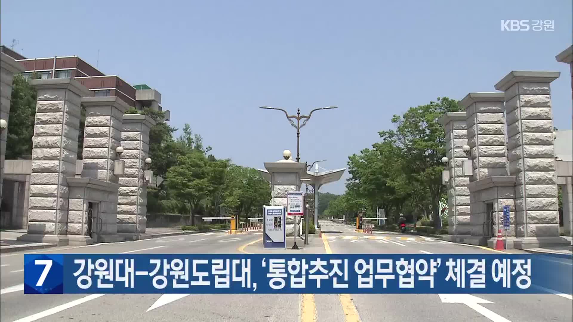 강원대-강원도립대, ‘통합추진 업무협약’ 체결 예정