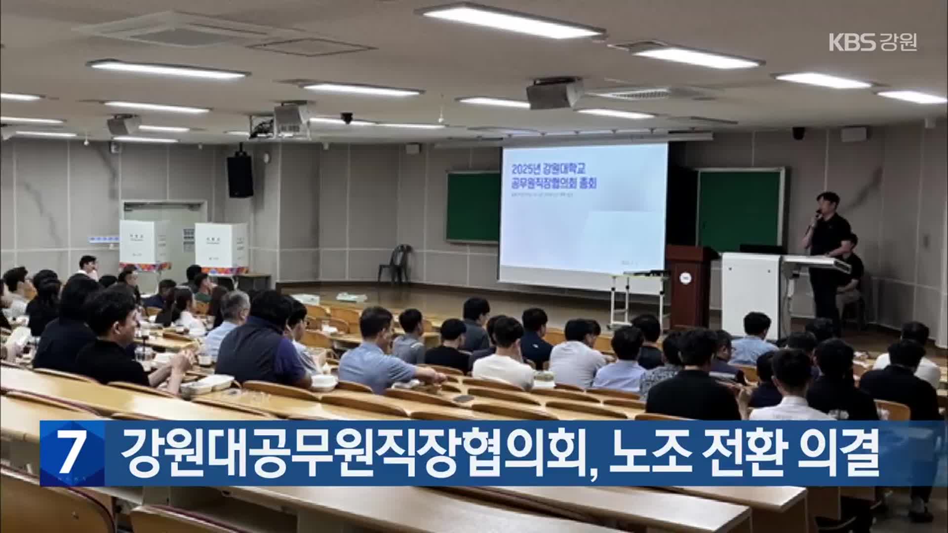 강원대공무원직장협의회, 노조 전환 의결