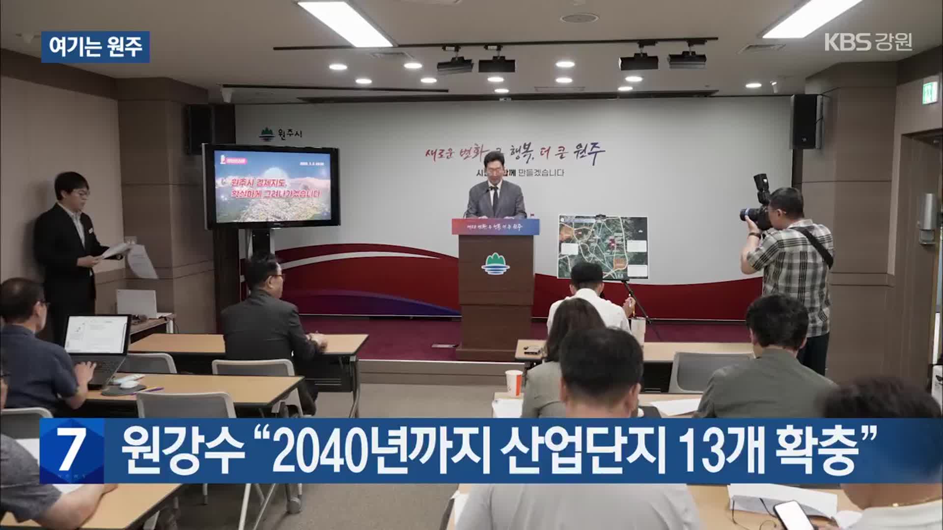 [여기는 원주] 원강수 “2040년까지 산업단지 13개 확충” 외
