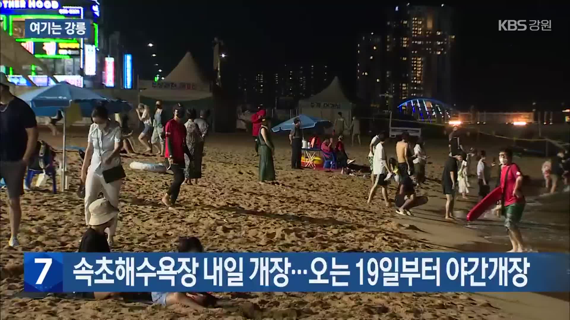 [여기는 강릉] 속초해수욕장 내일 개장…오는 19일부터 야간개장 외