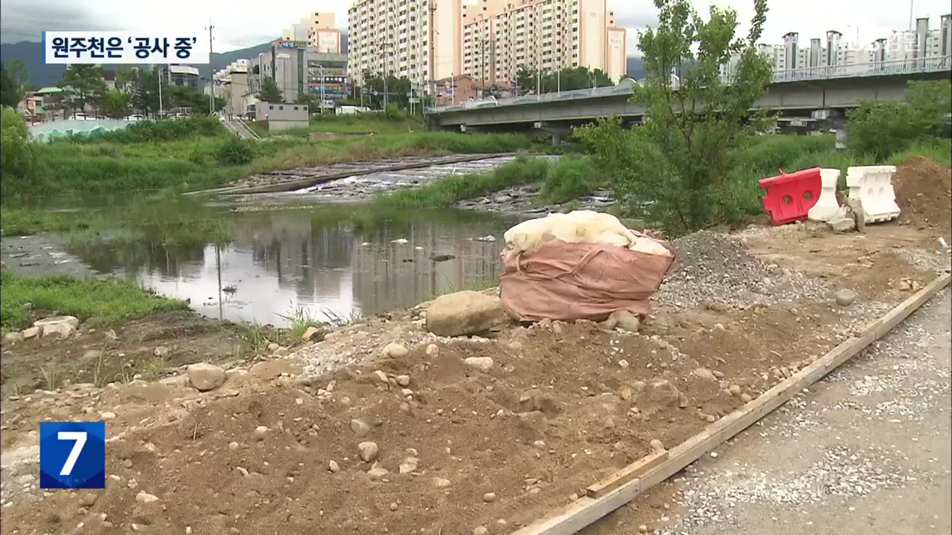 장마 걱정인데…원주천은 ‘공사 중’
